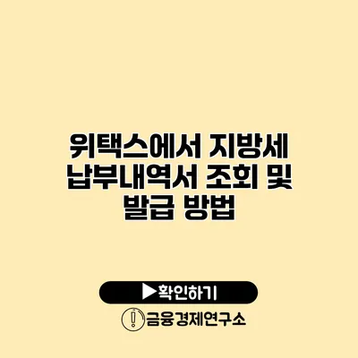 위택스에서 지방세 납부내역서 조회 및 발급 방법