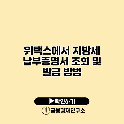 위택스에서 지방세 납부증명서 조회 및 발급 방법