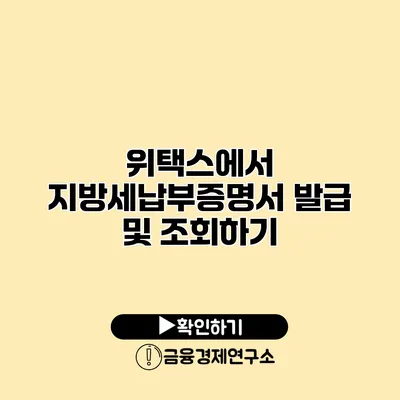 위택스에서 지방세납부증명서 발급 및 조회하기