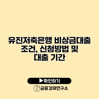 유진저축은행 비상금대출 조건, 신청방법 및 대출 기간