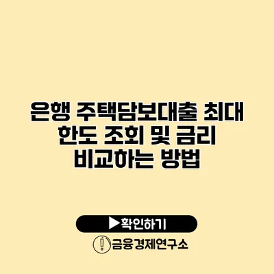 은행 주택담보대출 최대 한도 조회 및 금리 비교하는 방법