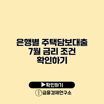 은행별 주택담보대출 7월 금리 조건 확인하기