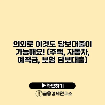 의외로 이것도 담보대출이 가능해요! (주택, 자동차, 예적금, 보험 담보대출)