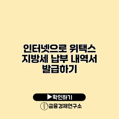 인터넷으로 위택스 지방세 납부 내역서 발급하기