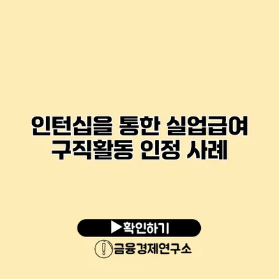 인턴십을 통한 실업급여 구직활동 인정 사례