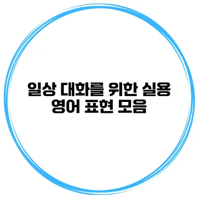 일상 대화를 위한 실용 영어 표현 모음