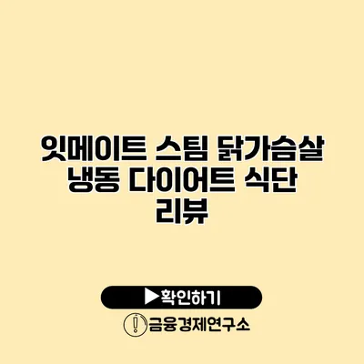 잇메이트 스팀 닭가슴살 냉동 다이어트 식단 리뷰