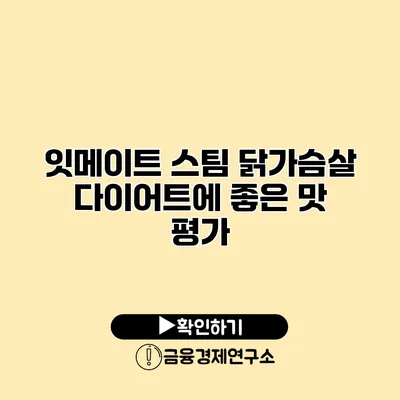 잇메이트 스팀 닭가슴살 다이어트에 좋은 맛 평가