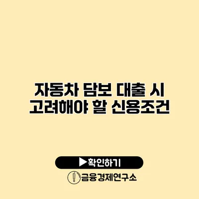 자동차 담보 대출 시 고려해야 할 신용조건