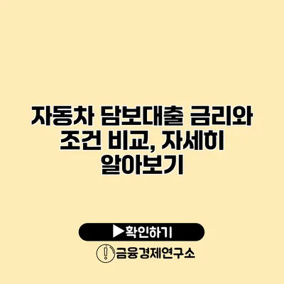 자동차 담보대출 금리와 조건 비교, 자세히 알아보기