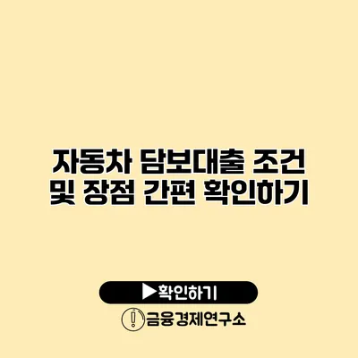 자동차 담보대출 조건 및 장점 간편 확인하기