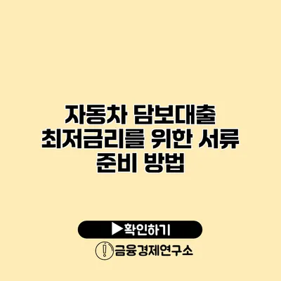 자동차 담보대출 최저금리를 위한 서류 준비 방법