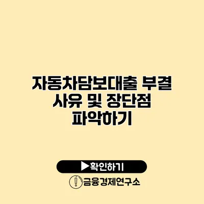 자동차담보대출 부결 사유 및 장단점 파악하기