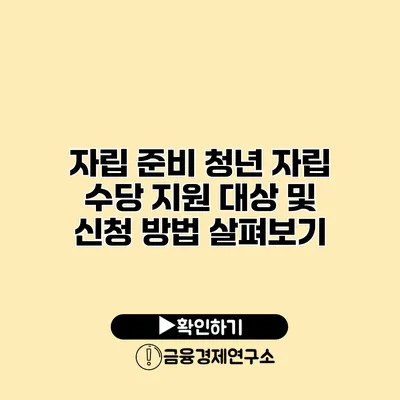 자립 준비 청년 자립 수당 지원 대상 및 신청 방법 살펴보기