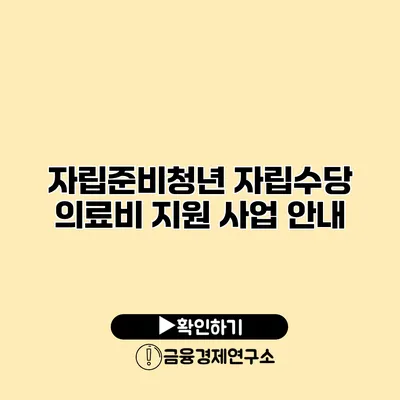 자립준비청년 자립수당 의료비 지원 사업 안내