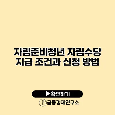 자립준비청년 자립수당 지급 조건과 신청 방법