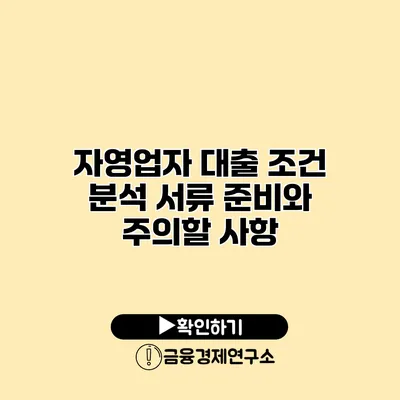 자영업자 대출 조건 분석 서류 준비와 주의할 사항