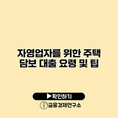 자영업자를 위한 주택 담보 대출 요령 및 팁