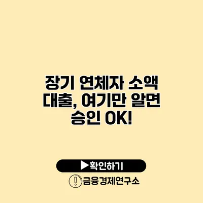 장기 연체자 소액 대출, 여기만 알면 승인 OK!