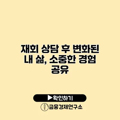 재회 상담 후 변화된 내 삶, 소중한 경험 공유