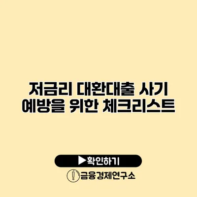 저금리 대환대출 사기 예방을 위한 체크리스트