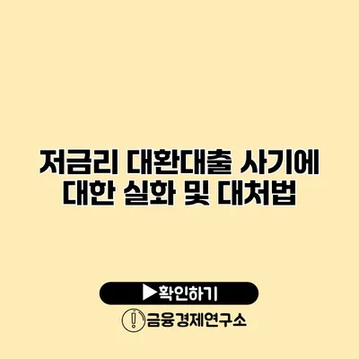 저금리 대환대출 사기에 대한 실화 및 대처법