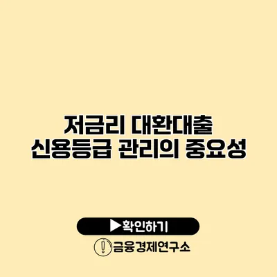 저금리 대환대출 신용등급 관리의 중요성