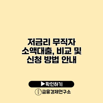 저금리 무직자 소액대출, 비교 및 신청 방법 안내