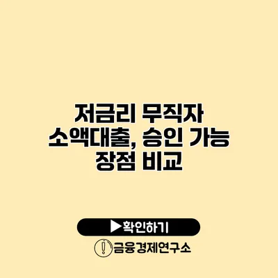 저금리 무직자 소액대출, 승인 가능 장점 비교