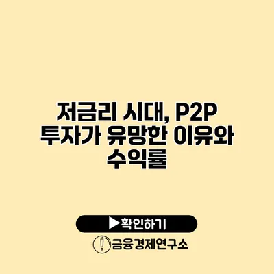 저금리 시대, P2P 투자가 유망한 이유와 수익률
