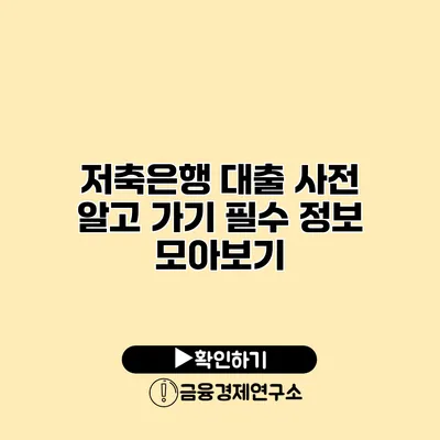 저축은행 대출 사전 알고 가기 필수 정보 모아보기