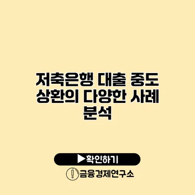 저축은행 대출 중도 상환의 다양한 사례 분석