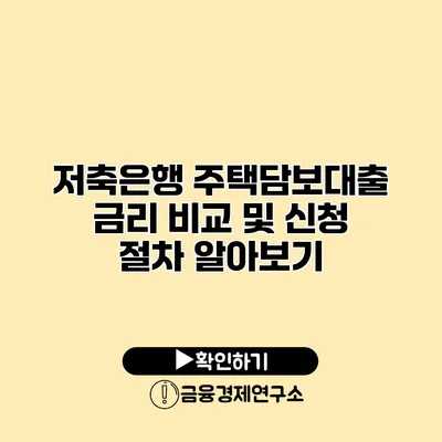 저축은행 주택담보대출 금리 비교 및 신청 절차 알아보기