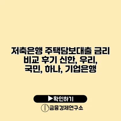 저축은행 주택담보대출 금리 비교 후기 신한, 우리, 국민, 하나, 기업은행