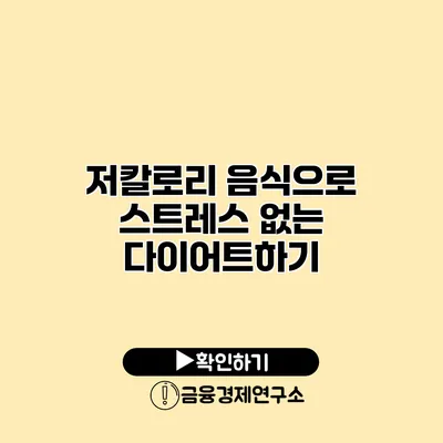 저칼로리 음식으로 스트레스 없는 다이어트하기