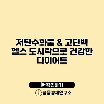 저탄수화물 & 고단백 헬스 도시락으로 건강한 다이어트