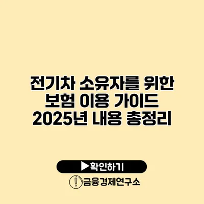전기차 소유자를 위한 보험 이용 가이드 2025년 내용 총정리