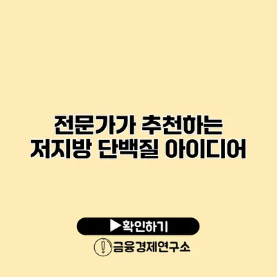 전문가가 추천하는 저지방 단백질 아이디어