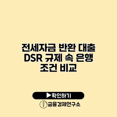 전세자금 반환 대출 DSR 규제 속 은행 조건 비교
