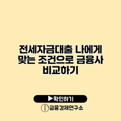 전세자금대출 나에게 맞는 조건으로 금융사 비교하기