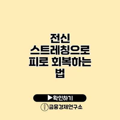 전신 스트레칭으로 피로 회복하는 법