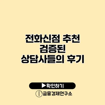 전화신점 추천 검증된 상담사들의 후기