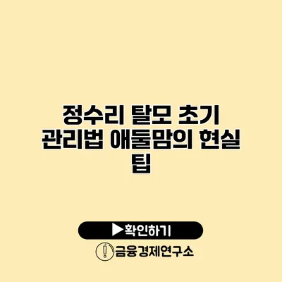 정수리 탈모 초기 관리법 애둘맘의 현실 팁
