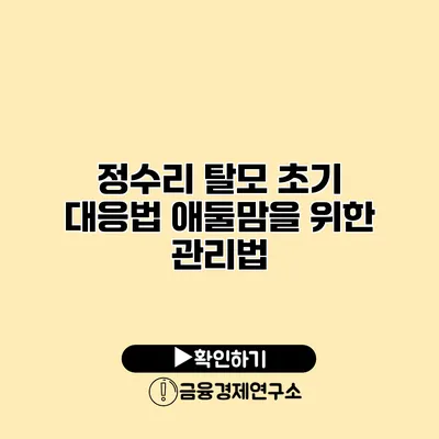 정수리 탈모 초기 대응법 애둘맘을 위한 관리법