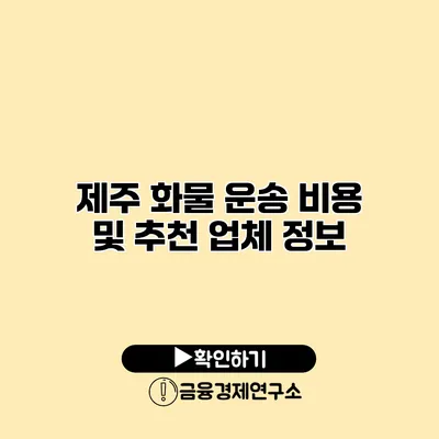 제주 화물 운송 비용 및 추천 업체 정보