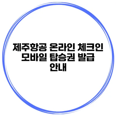 제주항공 온라인 체크인 모바일 탑승권 발급 안내