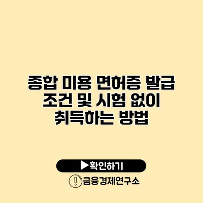 종합 미용 면허증 발급 조건 및 시험 없이 취득하는 방법