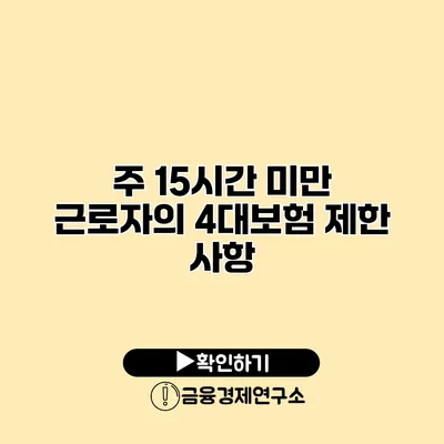 주 15시간 미만 근로자의 4대보험 제한 사항