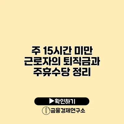 주 15시간 미만 근로자의 퇴직금과 주휴수당 정리