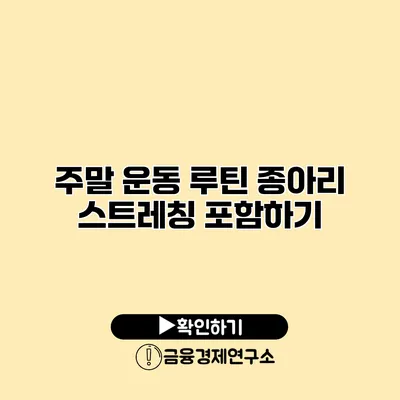 주말 운동 루틴 종아리 스트레칭 포함하기